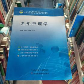 老年护理学陶秀彬天津出版传媒集9787557612016