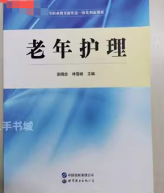 老年护理张晓念 林雪峰世界图书出版广东9787519280574