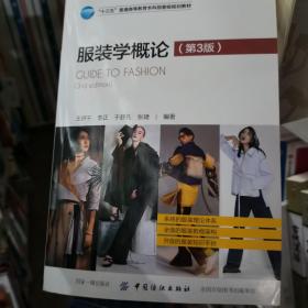 服装学概论（第3版）王伊千中国纺织出版社9787518055791
