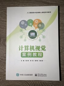 计算机视觉 案例教程刘小华 杨晨 胡兴鸿 鄢小虎电子工业出版社9787121459221