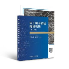 电工电子实验指导教程（第二版）欧阳宏志西安电子科技大学出版社9787560661414