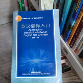 英汉翻译入门陈徳彰 著外语教学与研究出版社9787560050263