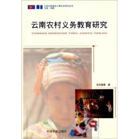 云南农村义务教育研究任仕暄 著中国书籍出版社9787506818421