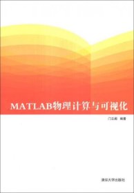 MATLAB物理计算与可视化门云阁  著清华大学出版社9787302336341