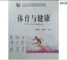 体育与健康姜振芳 张敬恒北京首都师范大学出版社9787565636134