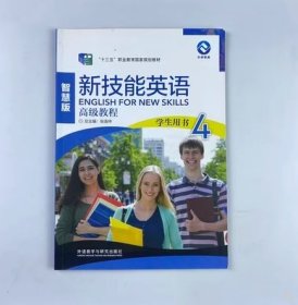 新技能英语高级教程4学生用书冯伟伟外语教学与研究出版社9787521312614