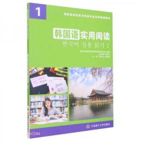 韩国语实用阅读1申延子大连理工大学出版社9787568534123