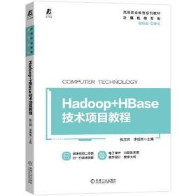 Hadoop+HBase技术项目教程张立辉 李明革机械工业出版社9787111705239