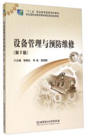 设备管理与预防维修（第2版）张映红、韦林、莫翔明  编北京理工大学出版社9787564096014