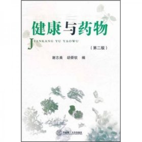 健康与药物（第2版）谢志美、胡舜钦 编华南理工大学出版社9787562335191