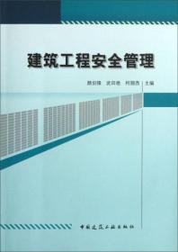 建筑工程安全管理颜剑锋、武田艳、柯翔西  编中国建筑工业出版社9787112144891