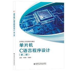 单片机C语言程序设计（第二版）叶俊明西安电子科技大学出版社9787560661155