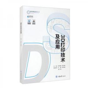 3D打印技术及应用李华雄、张志钢、王晖、郑宇城、余广伟  编重庆大学出版社9787568917506