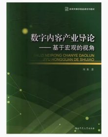 数字内容产业导论 : 基于宏观的视角刘果湖南师范大学出版社9787564829148