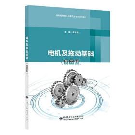 电机及拖动基础 （第四版）孟宪芳西安电子科技大学出版社9787560661025