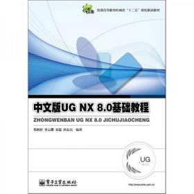 UG NX 8.0基础教程（中文版）毛炳秋、李云霞、张俊、唐友亮  编电子工业出版社9787121177293