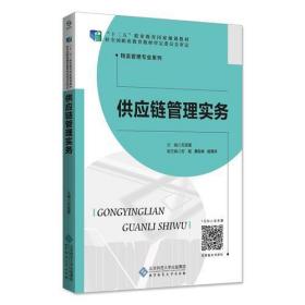 供应链管理实务万志坚北京师范大学出版社9787303235247
