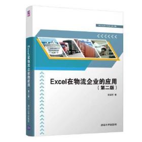Excel在物流企业的应用（第二版）高福军清华大学出版社9787302598756