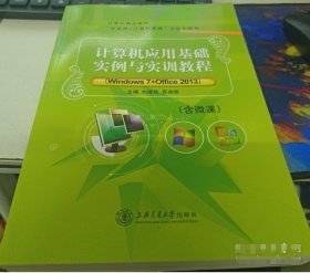 正版计算机应用基础实例与实训教程：Windows7 Office2013刘建知苏命峰上海交通大学出版社9787313130150