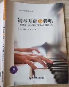 钢琴基础与弹唱马慧慧西安交通大学出版社9787560592893
