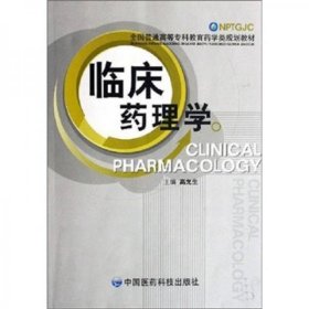 临床药理学高允生  著中国医药科技出版社9787506723565