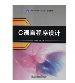 C语言程序设计姚嵩北京理工大学出版社9787568251815