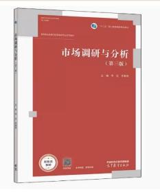 市场调研与分析(第三版)李红 李春侠高等教育出版社9787040567779