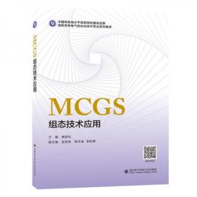MCGS组态技术应用（高职）楼蔚松  著西安电子科技大学出版社9787560657547