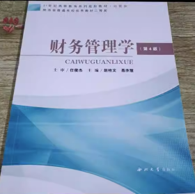 财务管理学（第4版）赵栓文西北大学出版社9787560421131