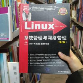 Linux系统管理与网络管理余柏山清华大学出版社9787302320180