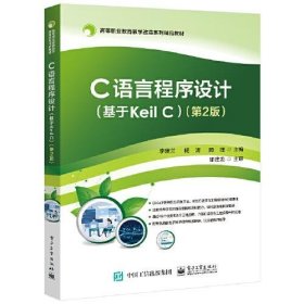 C语言程序设计（基于Keil C）（第2版）李建兰电子工业出版社9787121432897