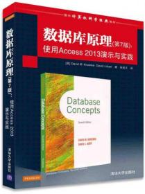 数据库原理（第7版）：使用Access 2013演示与实践M.Kroenke、J.Auer  著清华大学出版社9787302396383