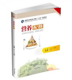 营养配餐刘丹、尹显锋  编西南交通大学出版社9787564367589
