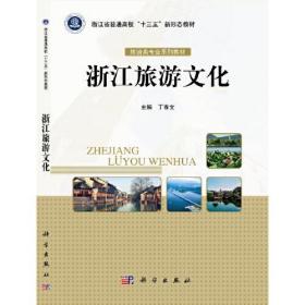 浙江旅游文化丁春文科学出版社9787030698339