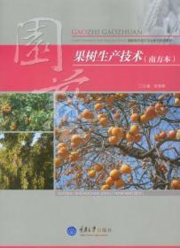 果树生产技术（南方本）赵维峰 著重庆大学出版社9787562479550