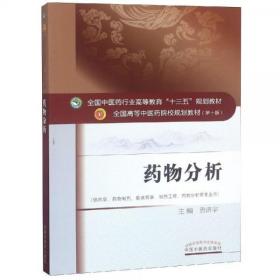 药物分析贡济宇中国中医药出版社9787513243582