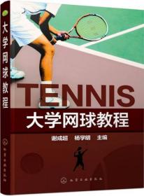大学网球教程(谢成超)谢成超、杨学明  编化学工业出版社9787122245311
