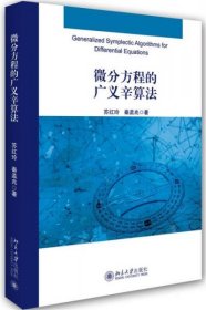 微分方程的广义辛算法苏红玲、秦孟兆  著北京大学出版社9787301259962