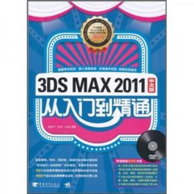 3DS MAX 2011：从入门到精通（中文版）祁焱华  著中国青年出版社9787500698746