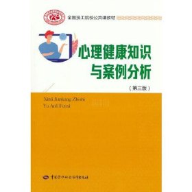 心理健康知识与案例分析（第三版）赵燕玲中国劳动社会保障出版社9787516751336