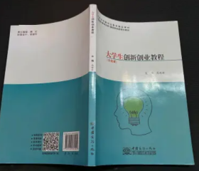 大学生创新创业教程高婷婷中国商务出版社9787510337581