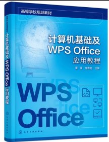 计算机基础及WPS Office应用教程任泰明  童强化学工业出版社9787122395528