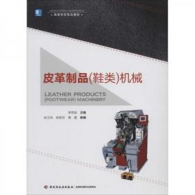 皮革制品（鞋类）机械李思益  编中国轻工业出版社9787501996193