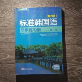 新编标准韩国语同步练习册尹敬爱、权赫哲东南大学出版社9787564137588