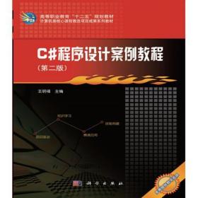 C#程序设计案例教程（第二版）王明福科学出版社9787030471710