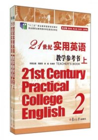 21世纪实用英语教学参考书周明芳、余斌、杜晓芬 编复旦大学出版社9787309103717