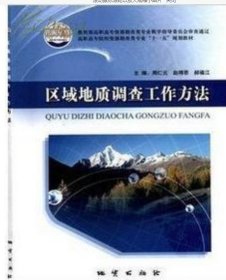 区域地质调查工作方法周仁元、赵得思、郝福江  主编地质出版社9787116061651