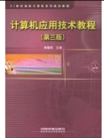 计算机应用技术教程刘俊熙中国铁道出版社9787113101800
