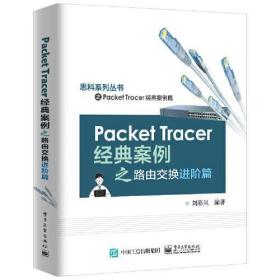 Packet Tracer经典案例之路由交换进阶篇刘彩凤电子工业出版社9787121421624