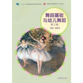 舞蹈基础与幼儿舞蹈（第三版）邹琳玲高等教育出版社9787040578935